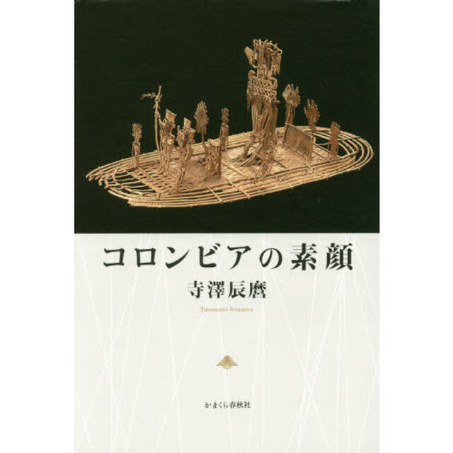 コロンビアの素顔