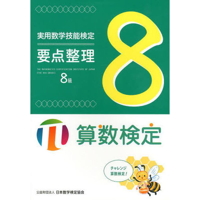 実用数学技能検定要点整理８級　算数検定