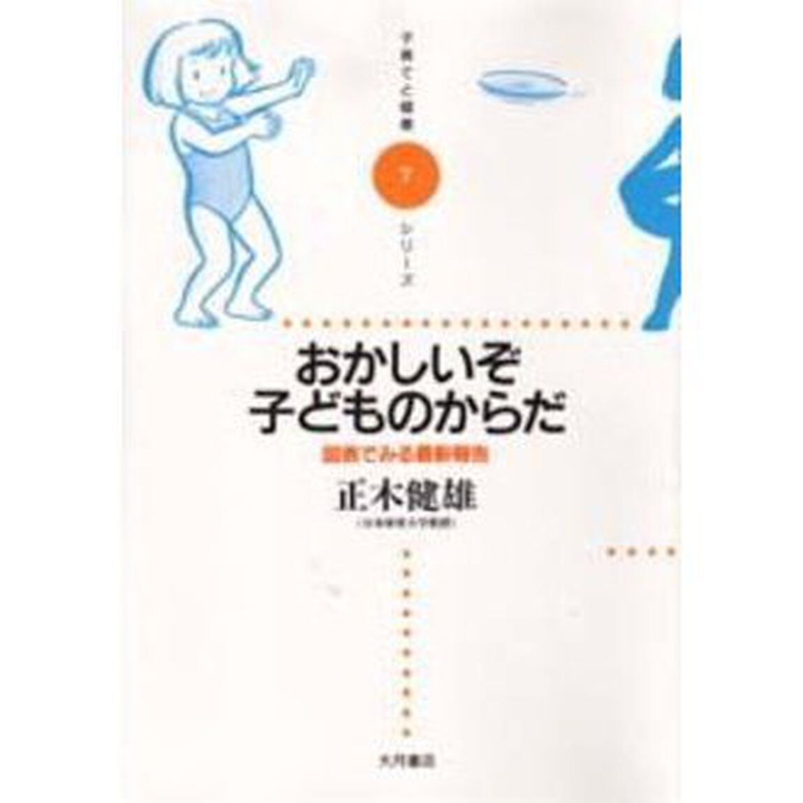 おかしいぞ子どものからだ　図表でみる最新報告