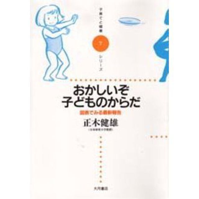 おかしいぞ子どものからだ　図表でみる最新報告