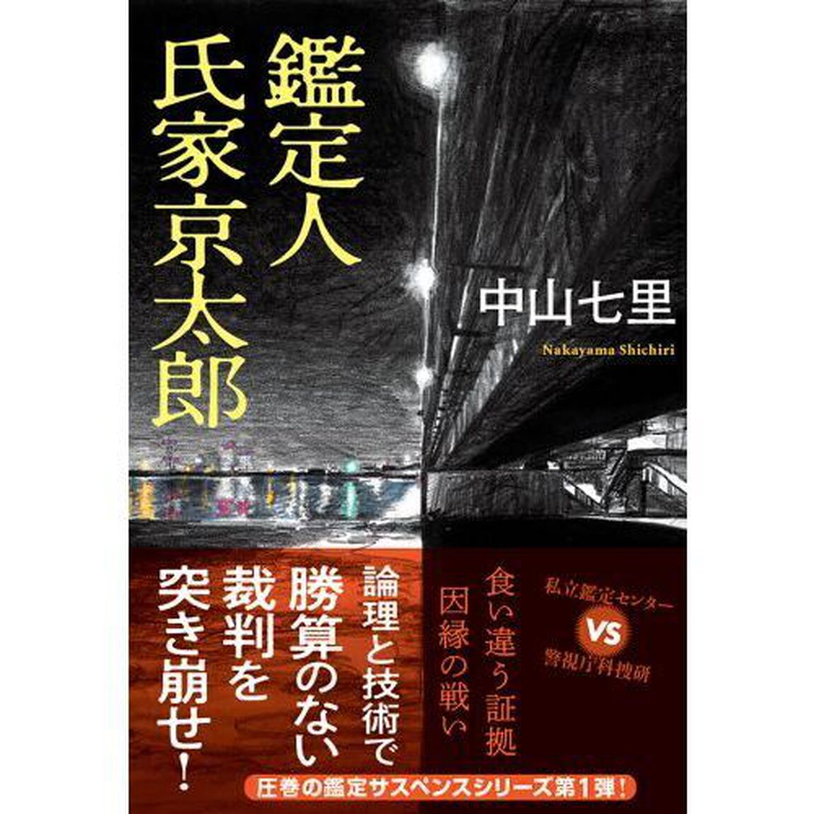 鑑定人氏家京太郎