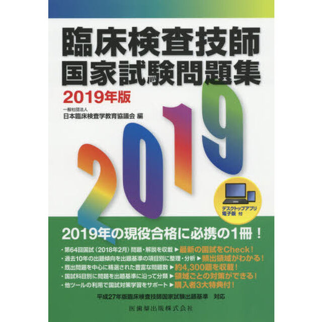 臨床検査技師国家試験問題集　２０１９年版