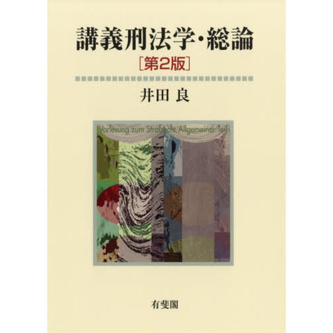 講義刑法学・総論「第２版」