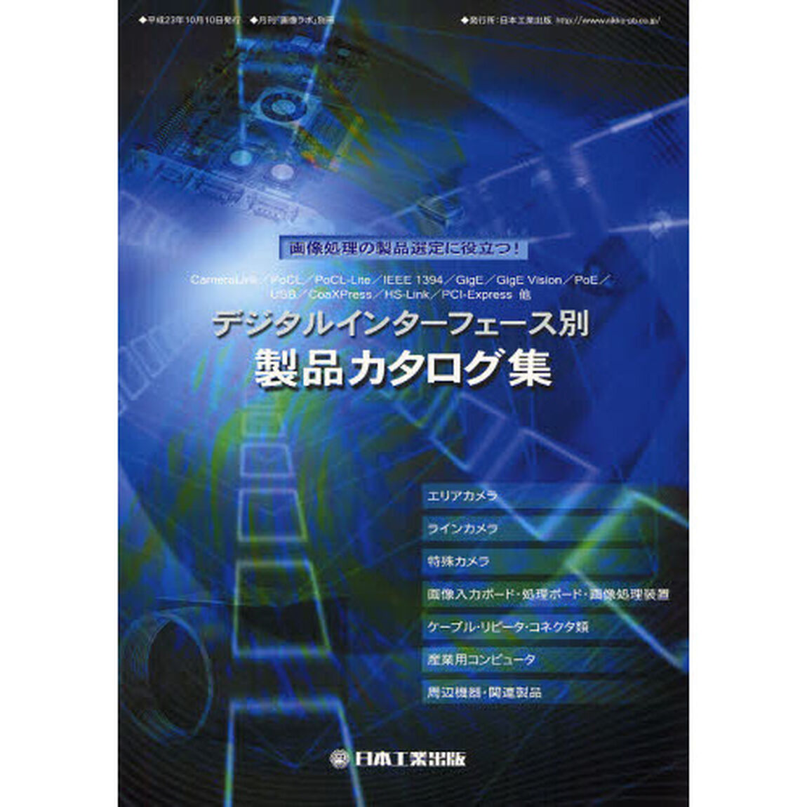 デジタルインターフェース別製品カタログ集　画像処理の製品選定に役立つ！