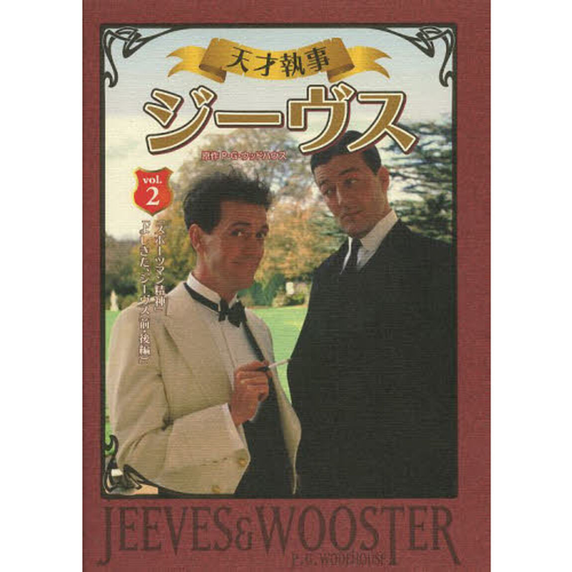 ＤＶＤ　天才執事　ジーヴス　　　２