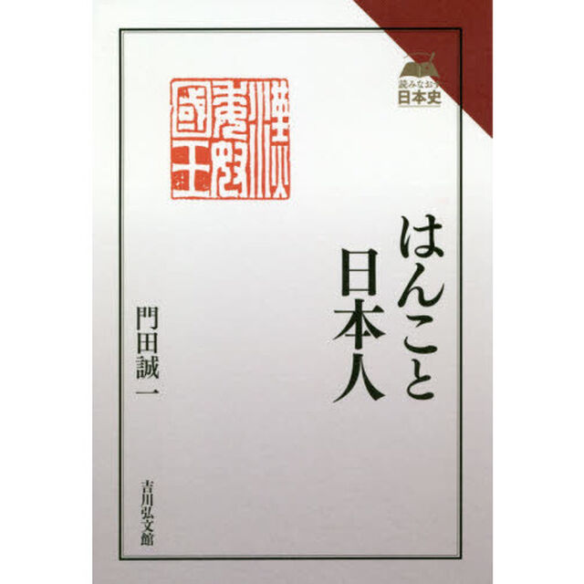 はんこと日本人