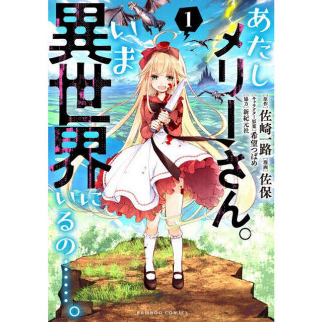 あたしメリーさん。いま異世界にいるの　１