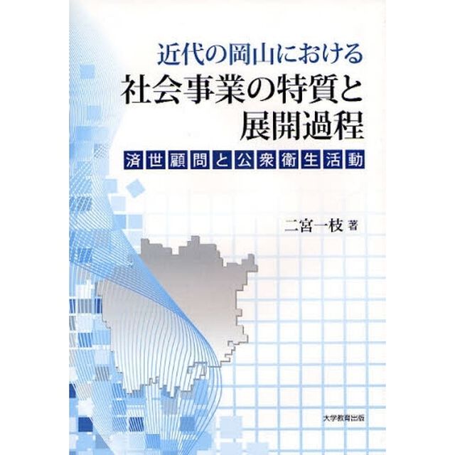 近代の岡山における社会事業の特質と展開過程　済世顧問と公衆衛生活動