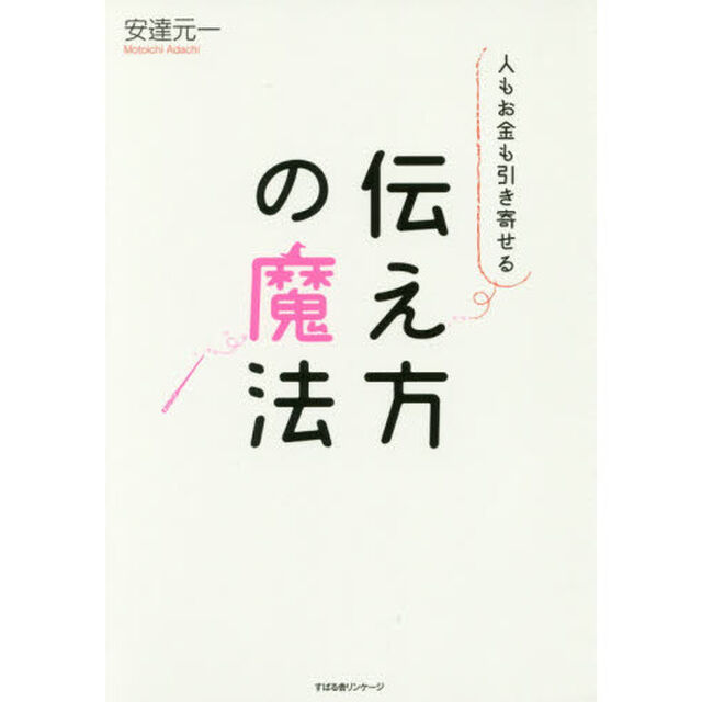 人もお金も引き寄せる伝え方の魔法
