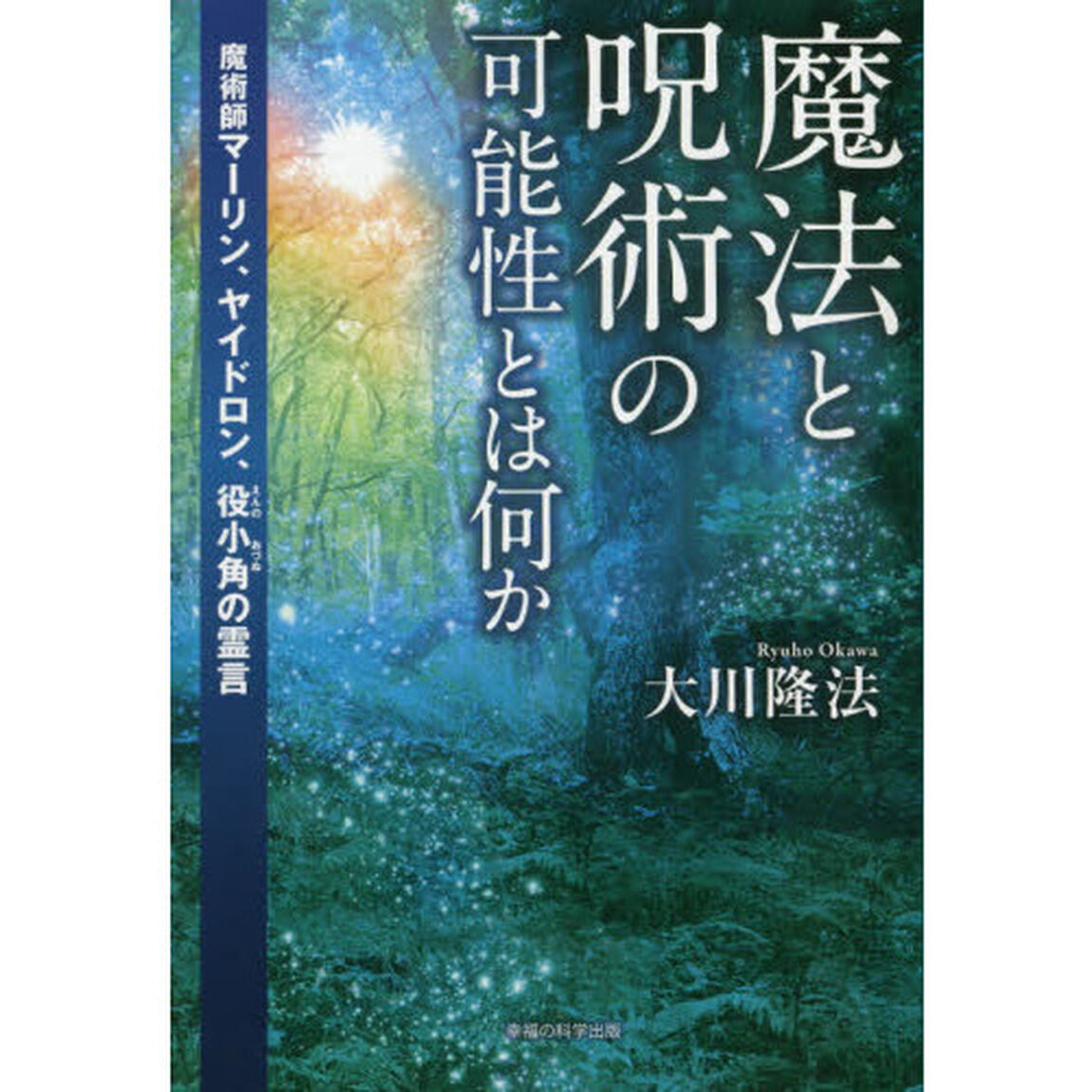 魔法と呪術の可能性とは何か　魔術師マーリン、ヤイドロン、役小角の霊言