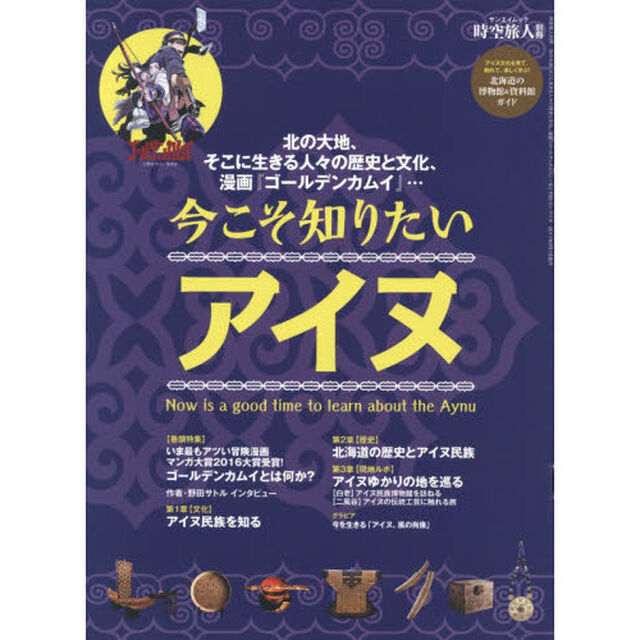 今こそ知りたいアイヌ　北の大地、そこに生きる人々の歴史と文化、漫画「ゴールデンカムイ」&hellip;