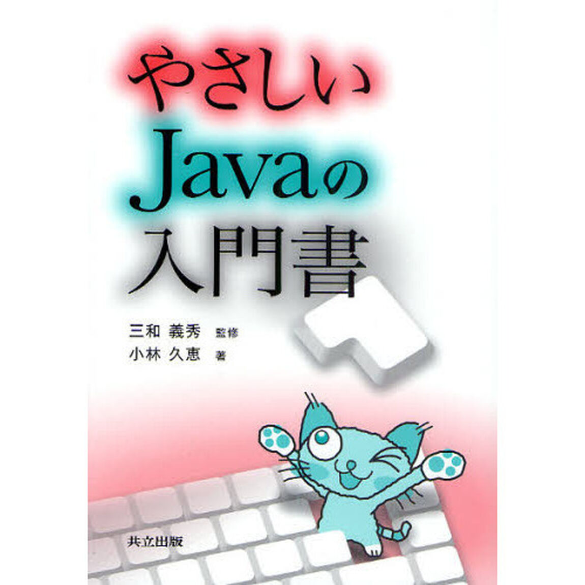 やさしいＪａｖａの入門書