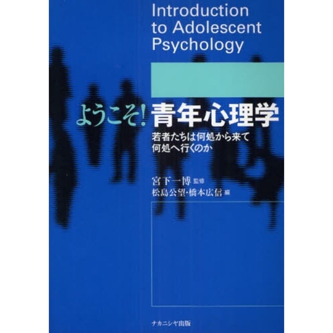 ようこそ！青年心理学　若者たちは何処から来て何処へ行くのか