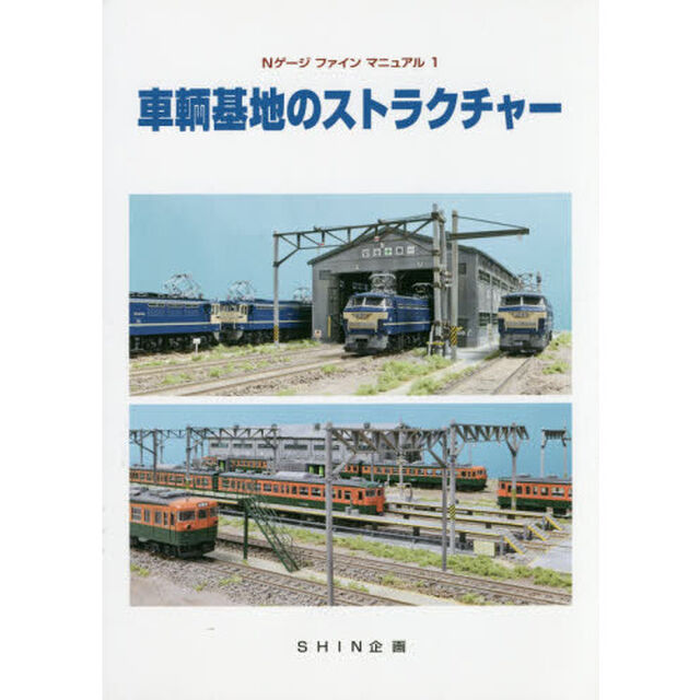 車輌基地のストラクチャー