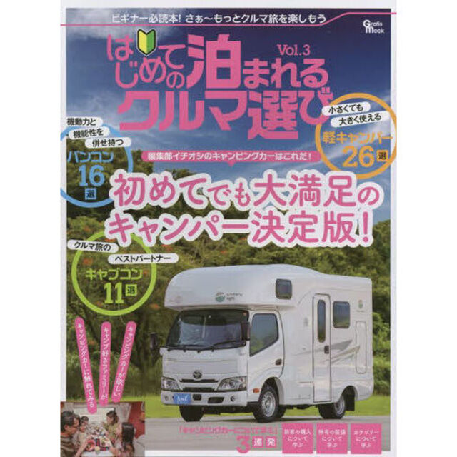 はじめての泊まれるクルマ選び　Ｖｏｌ．３「編集部イチオシのキャンピングカーはこれだ！初めてでも大満足のキャンパー決定版！」