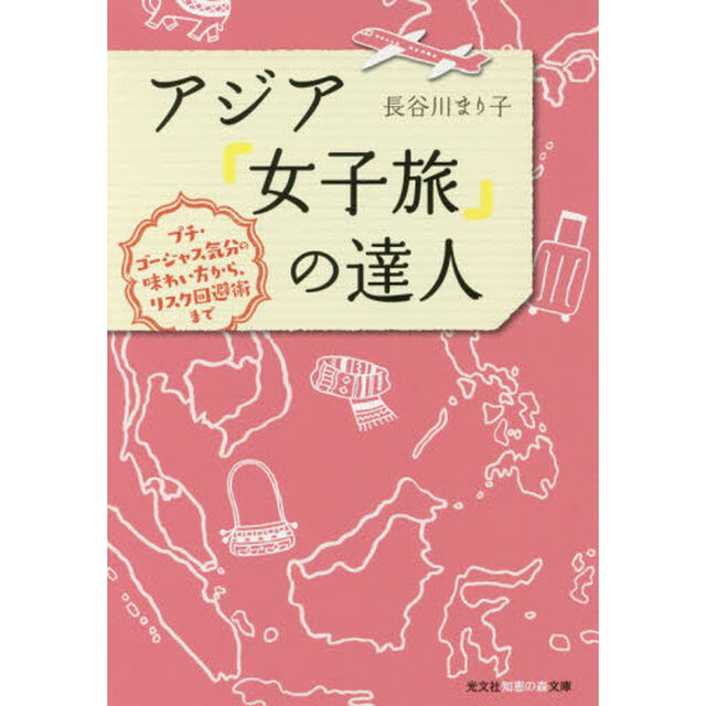 アジア「女子旅」の達人　プチ・ゴージャス気分の味わい方から、リスク回避術まで