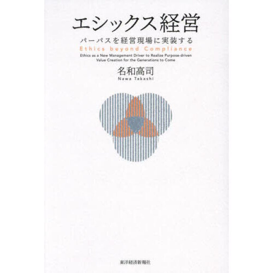 エシックス経営　パーパスを経営現場に実装する