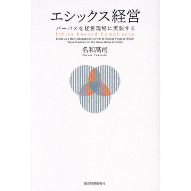 エシックス経営　パーパスを経営現場に実装する