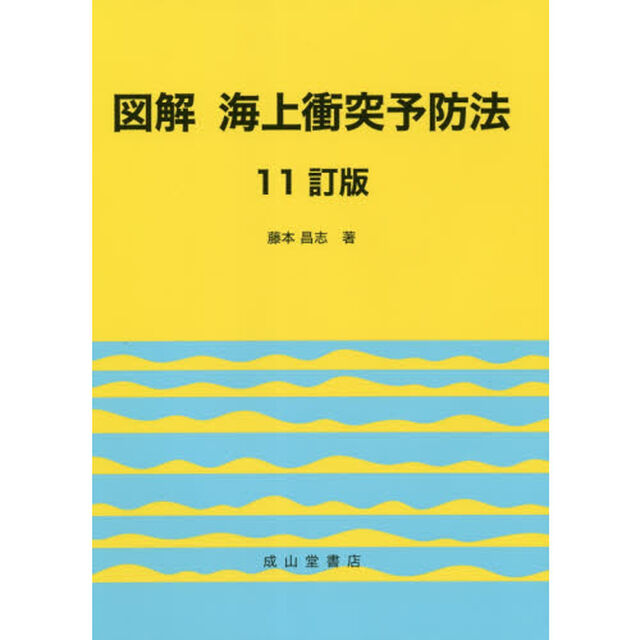 図解海上衝突予防法「１１訂版」