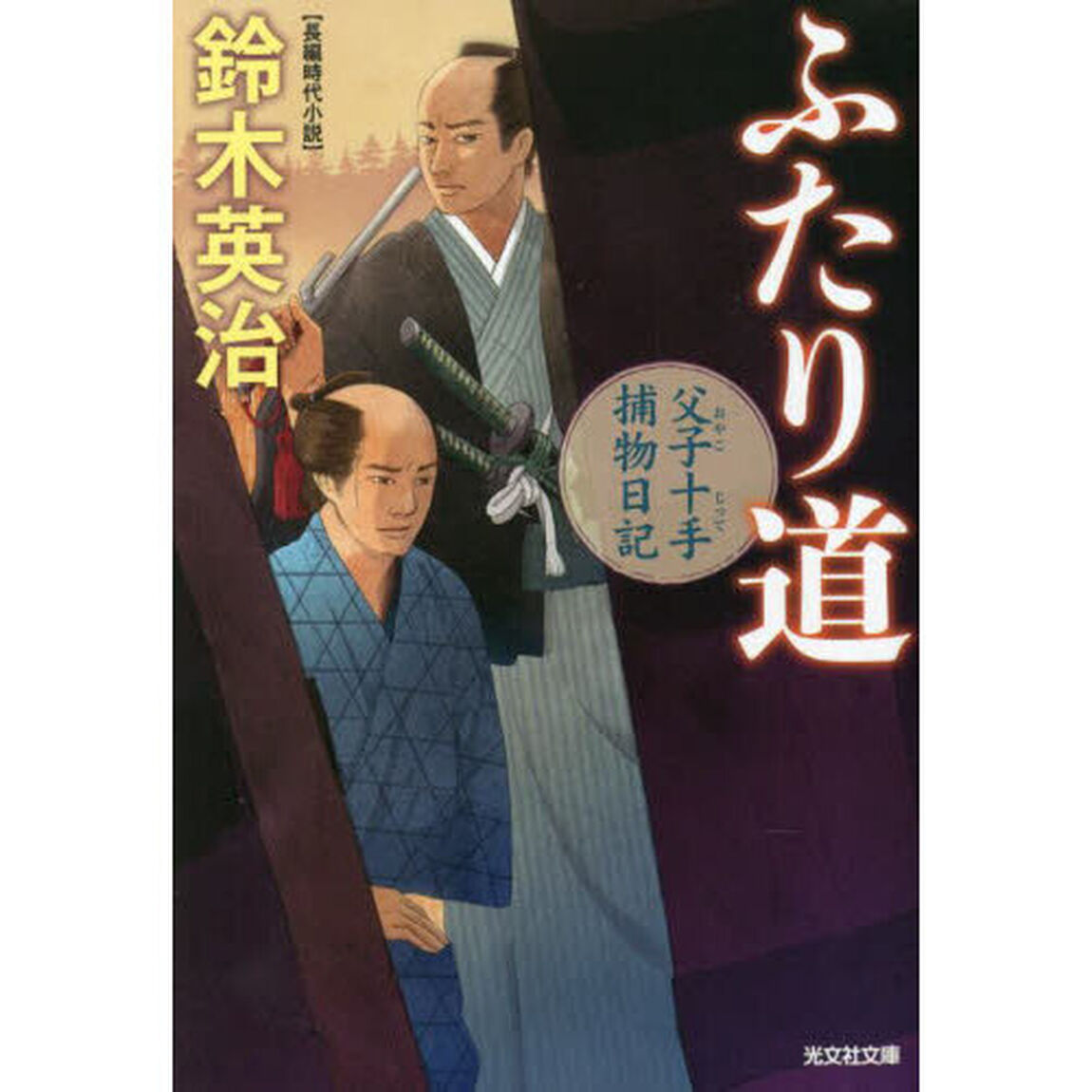 ふたり道　長編時代小説　父子十手捕物日記