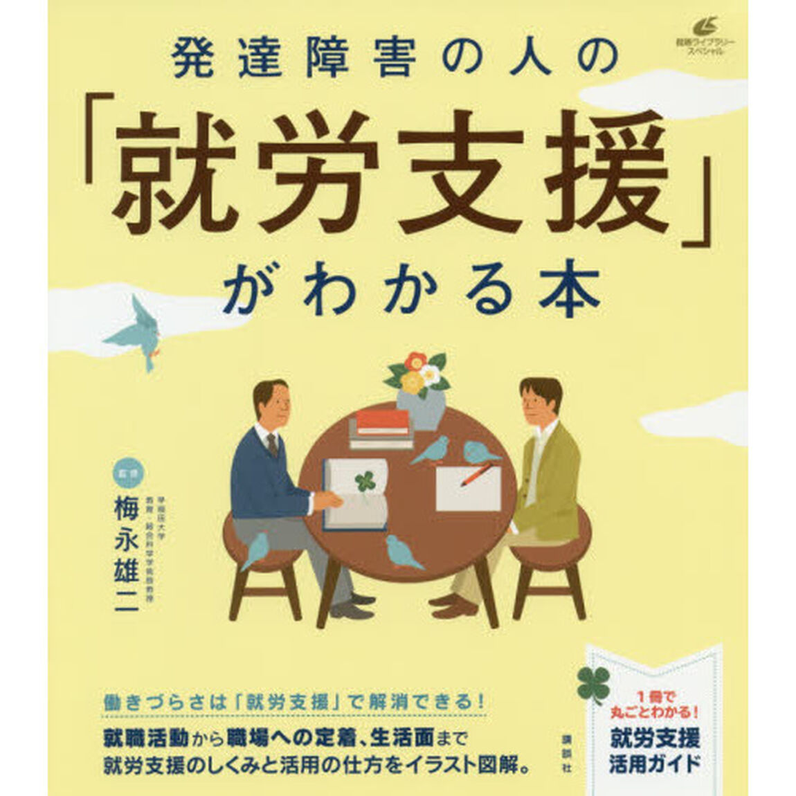 発達障害の人の「就労支援」がわかる本