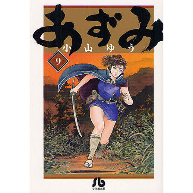 あずみ　９