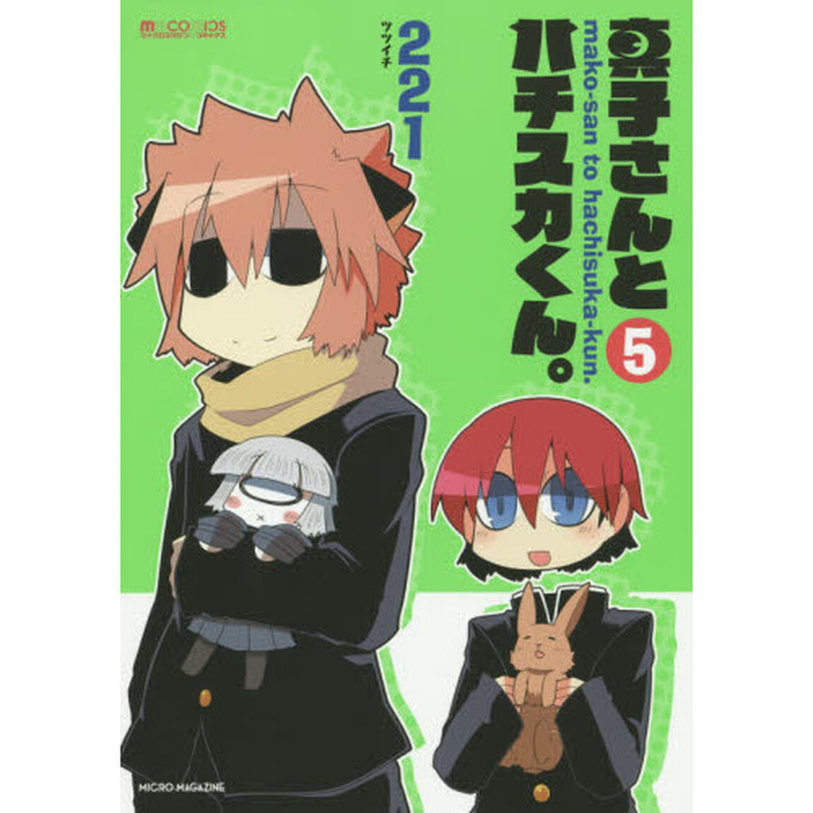 真子さんとハチスカくん。　５
