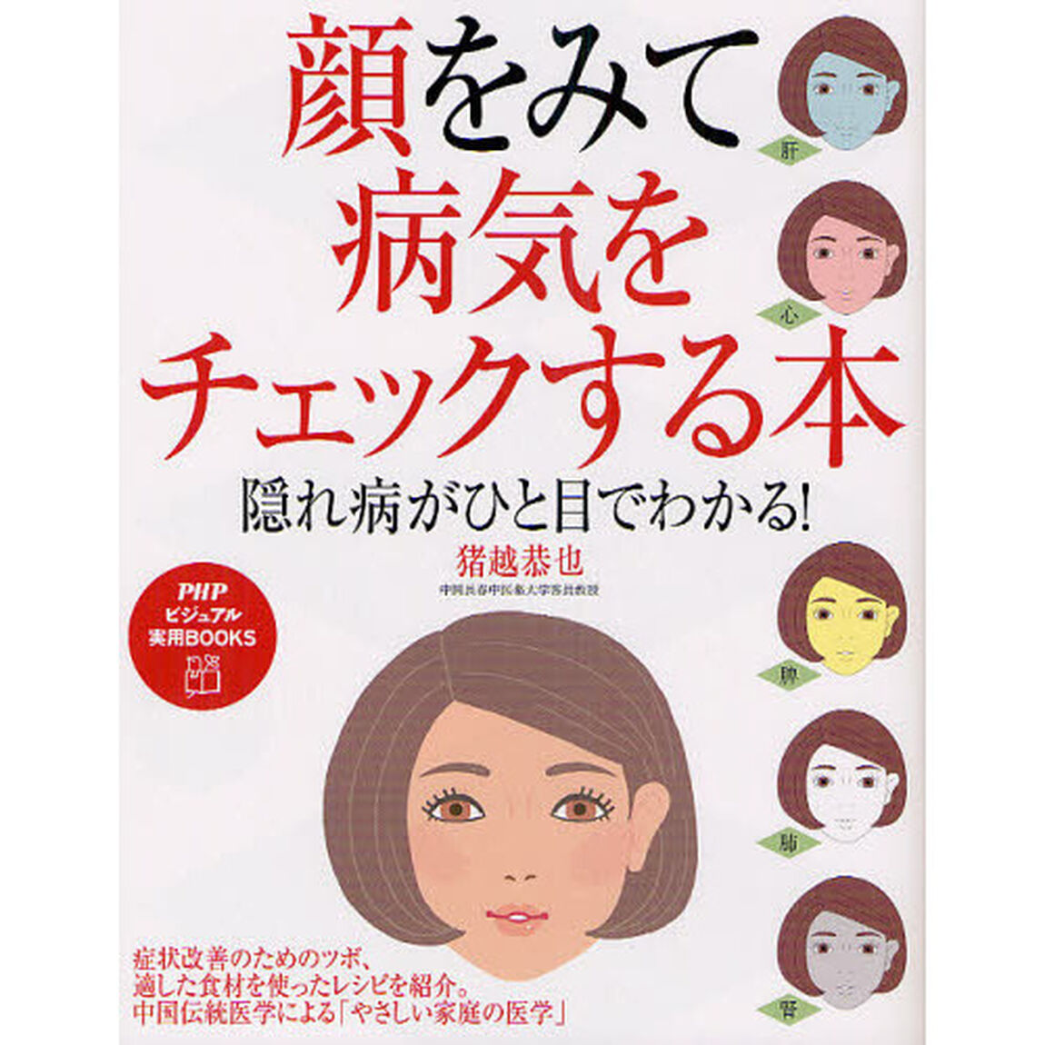 顔をみて病気をチェックする本　隠れ病がひと目でわかる！