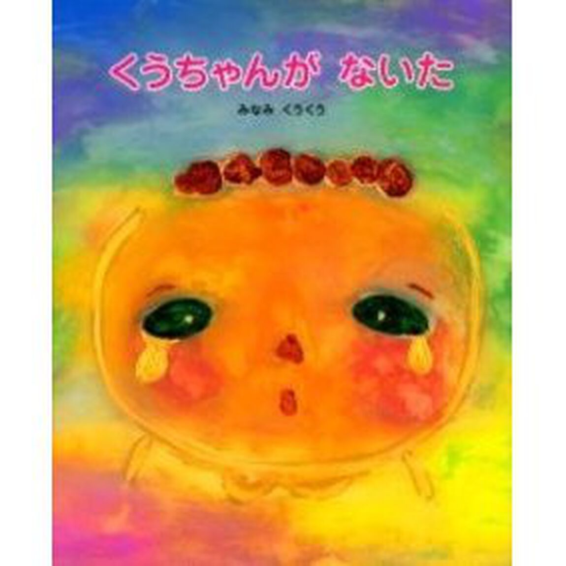 くうちゃんがないた