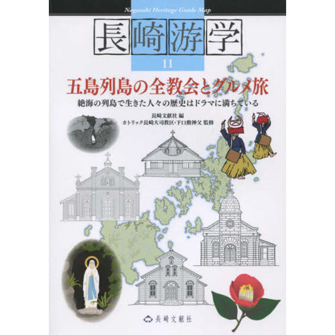 長崎游学　１１「五島列島の全教会とグルメ旅」