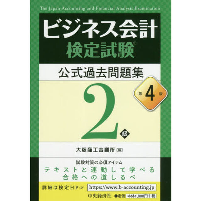 ビジネス会計検定試験公式過去問題集２級「第４版」