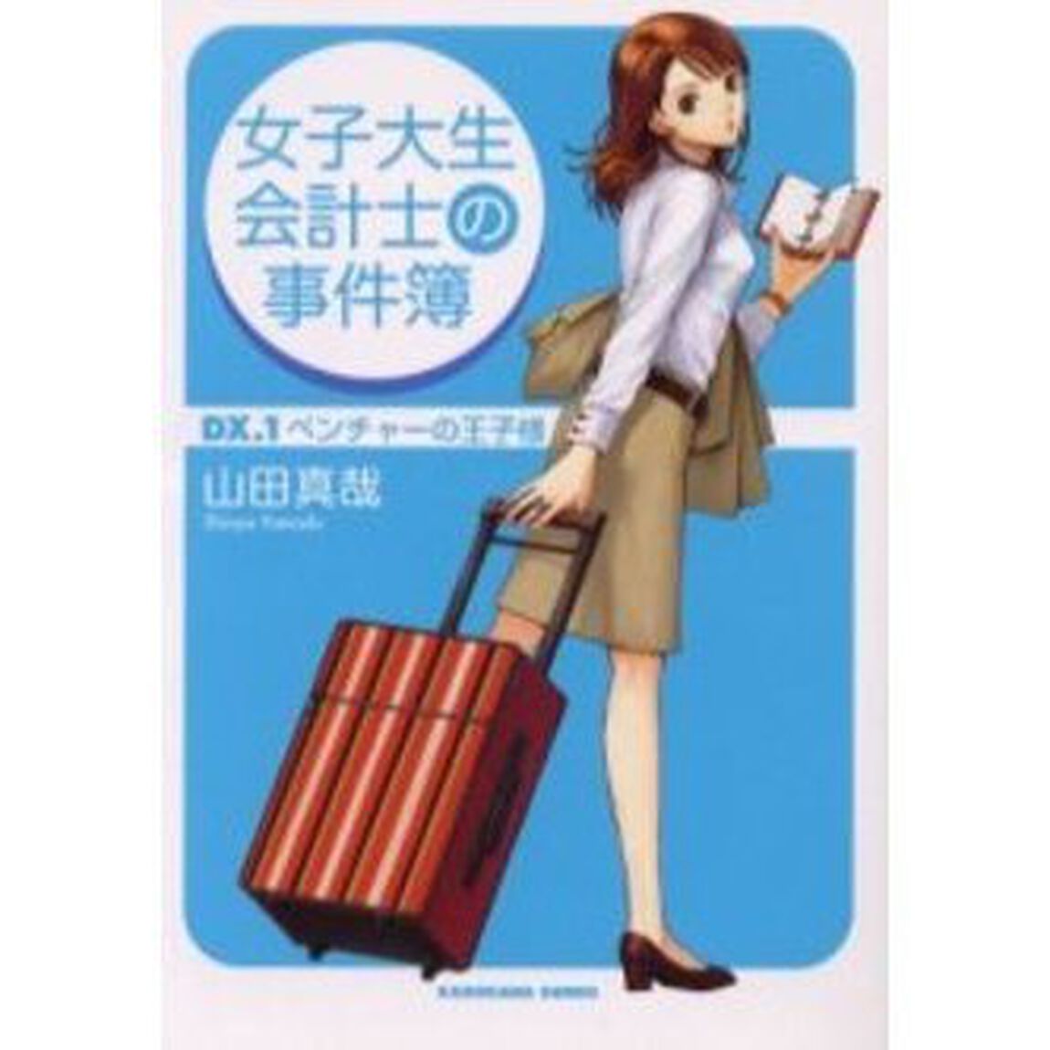 女子大生会計士の事件簿　ＤＸ．１「ベンチャーの王子様」