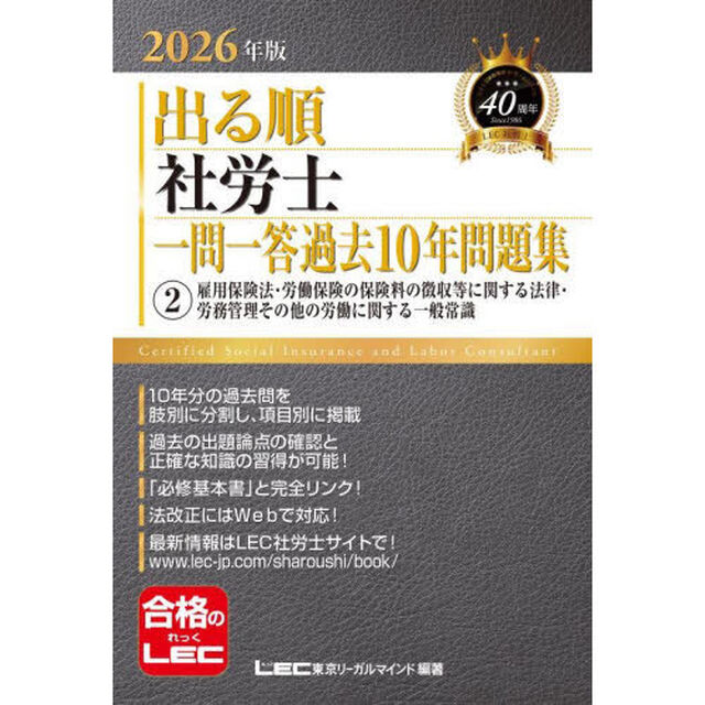 出る順社労士一問一答過去１０年問題集　２０２６年版２「雇用保険法・労働保険の保険料の徴収等に関する法律・労務管理その他の労働に関する一般常識」