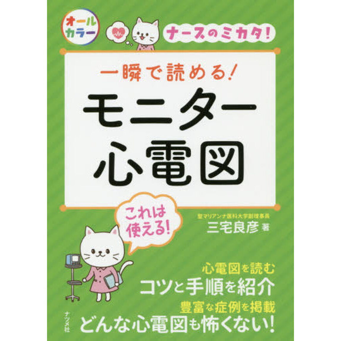 一瞬で読める！モニター心電図　ナースのミカタ！