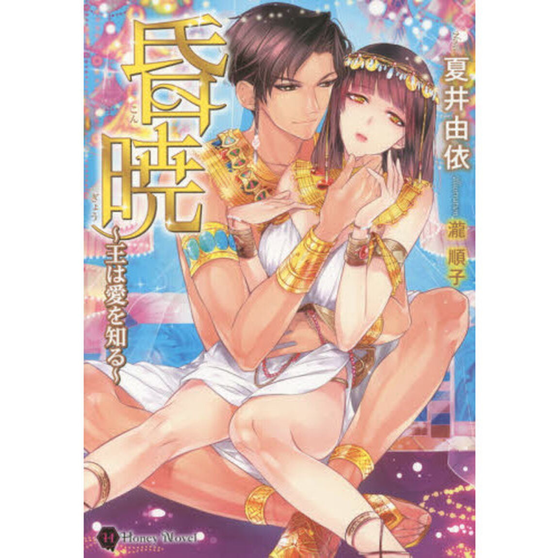 昏暁　王は愛を知る