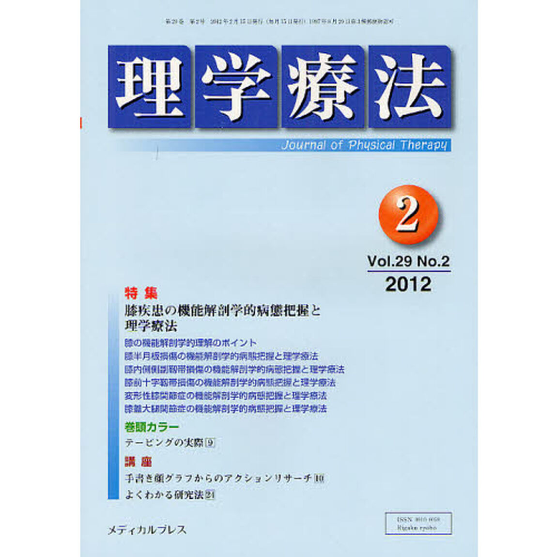 理学療法　２９－　２