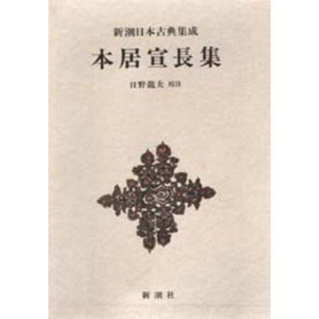 本居宣長集
