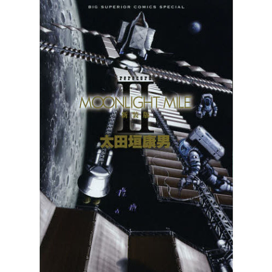 ＭＯＯＮＬＩＧＨＴ　ＭＩＬＥ　ｒｅｒｅｃｏｒｄ　２　新装版