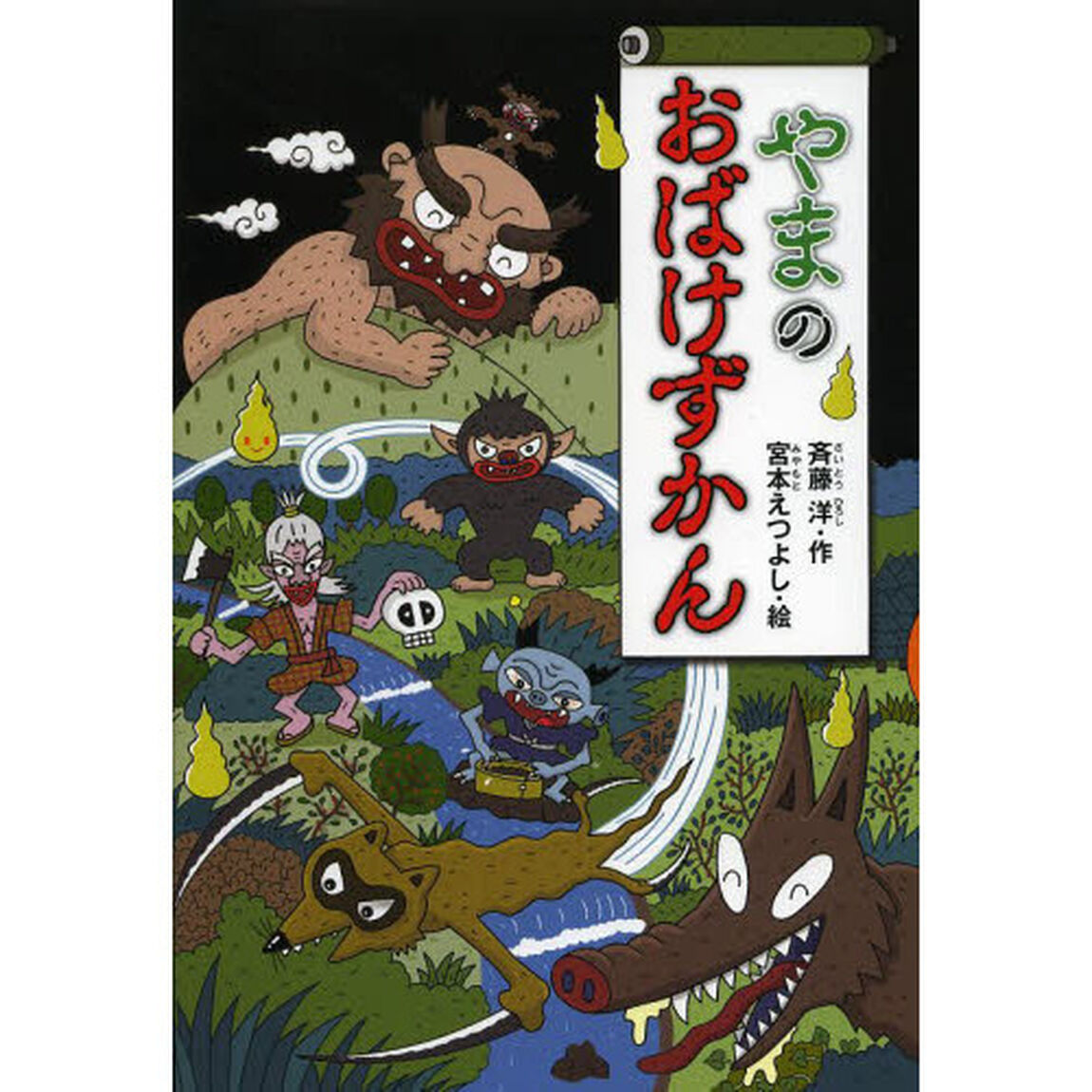 やまのおばけずかん