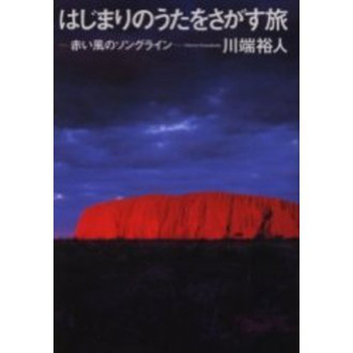 はじまりのうたをさがす旅　赤い風のソングライン