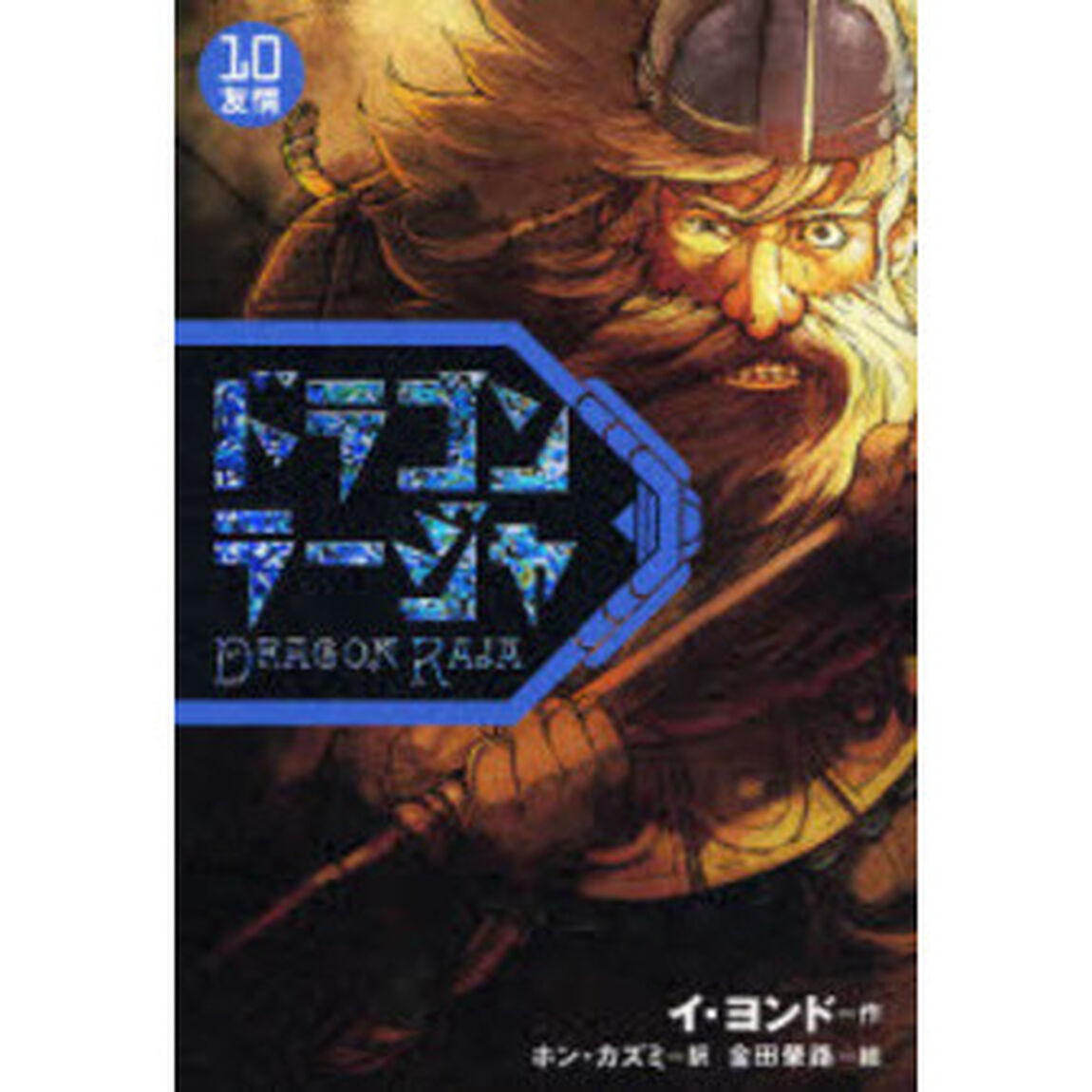 ドラゴンラージャ　１０「友情」
