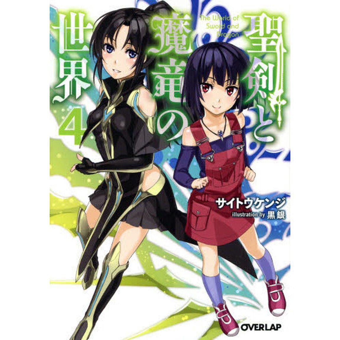 聖剣と魔竜の世界　４