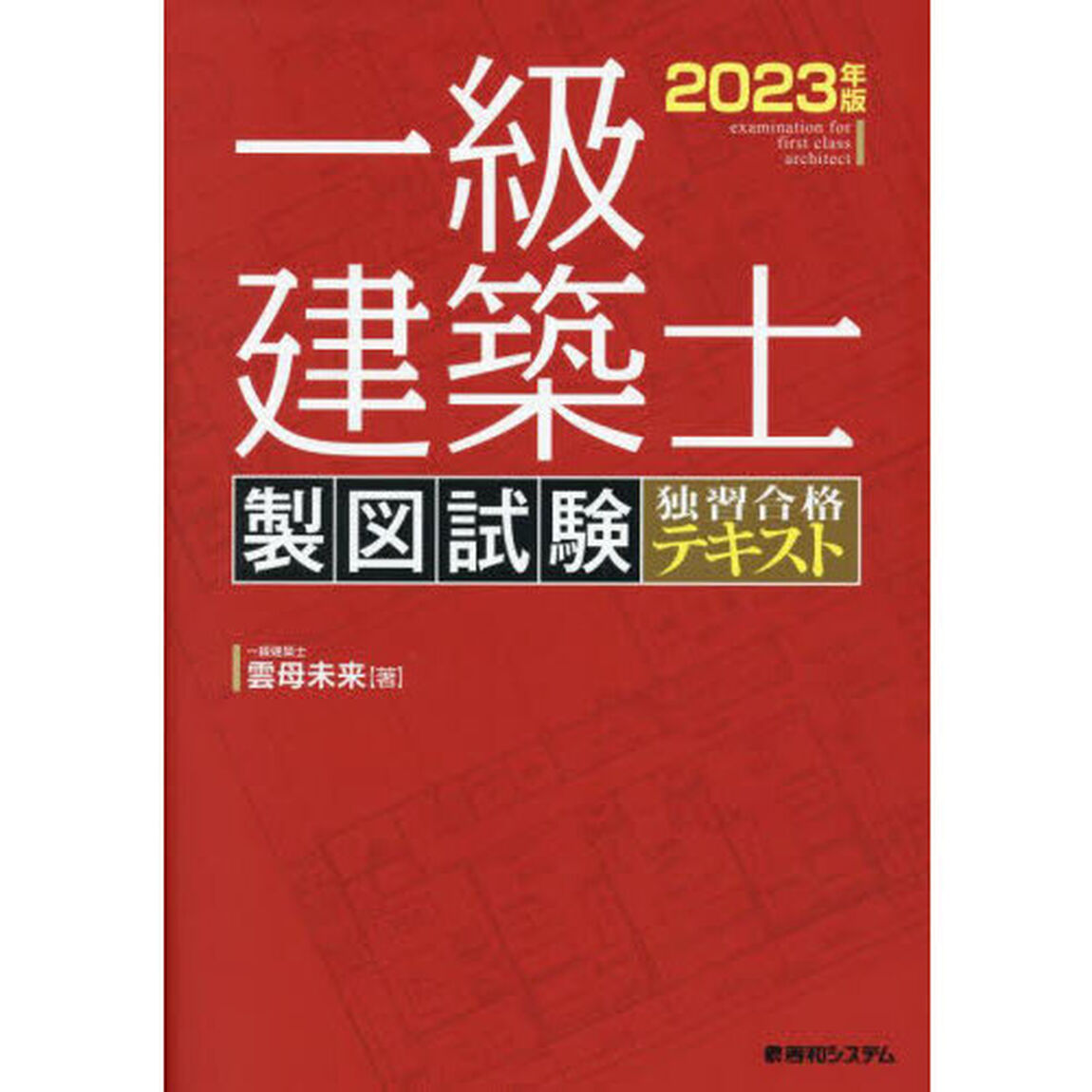 一級建築士製図試験独習合格テキスト　２０２３年版