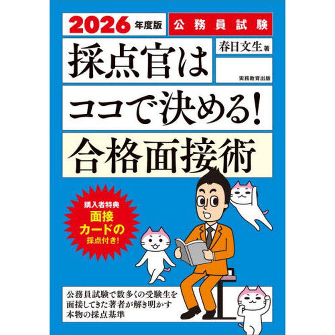 2026年度版　公務員試験　採点官はココで決める！　合格面接術