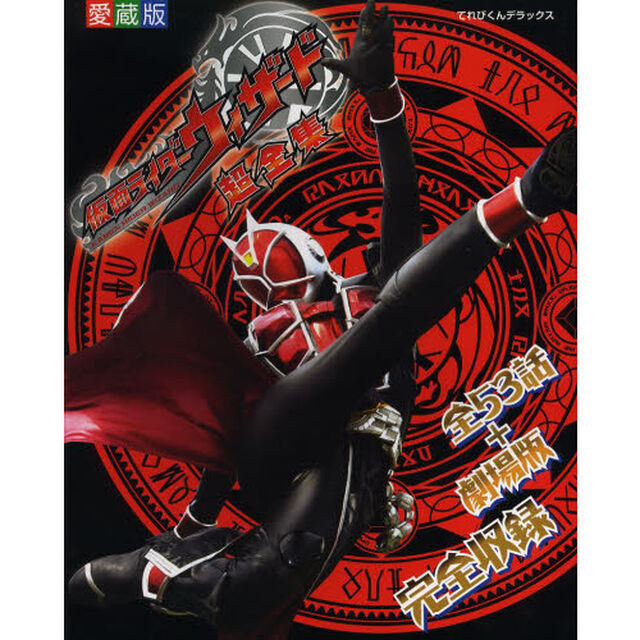 仮面ライダーウィザード超全集