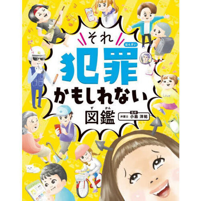 それ犯罪かもしれない図鑑
