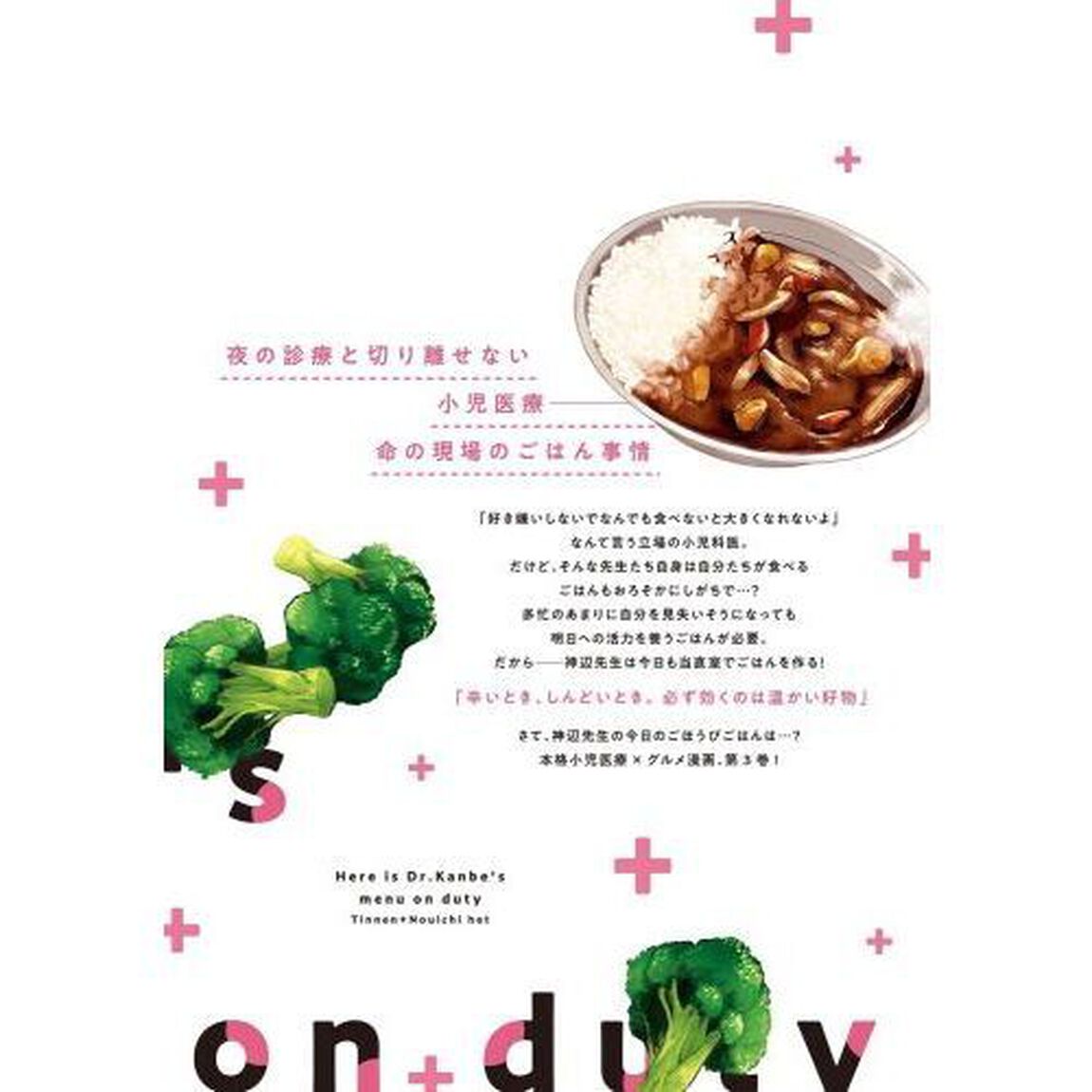 神辺先生の当直ごはん　３