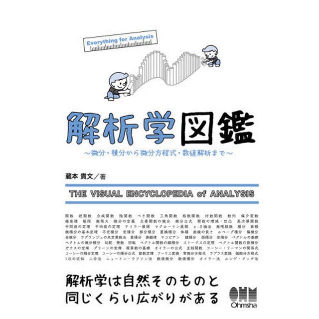 解析学図鑑　微分・積分から微分方程式・数値解析まで　Ｅｖｅｒｙｔｈｉｎｇ　ｆｏｒ　Ａｎａｌｙｓｉｓ