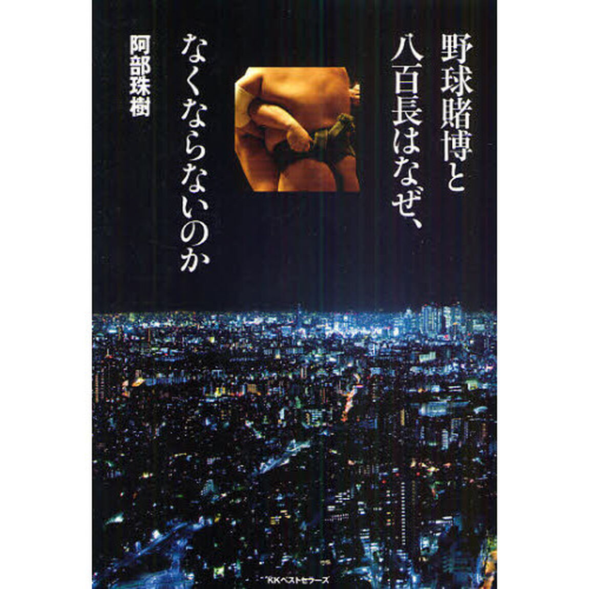 野球賭博と八百長はなぜ、なくならないのか