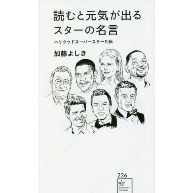 読むと元気が出るスターの名言　ハリウッドスーパースター列伝